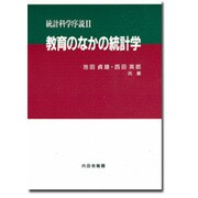 教育のなかの統計学 [単行本]
