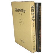 基礎物理学(中)