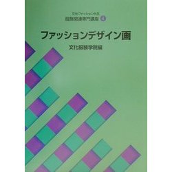 ヨドバシ Com 文化ファッション大系 服飾関連専門講座 4 ファッションデザイン画 第2版 全集叢書 通販 全品無料配達