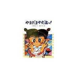 やまだまやだあっ!(文研の創作えどうわ) [全集叢書]