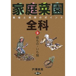 家庭菜園全科―栽培と利用のポイント〈3〉根もの・いも類 [単行本]