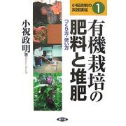 有機栽培の肥料と堆肥―つくり方・使い方(小祝政明の実践講座〈1〉) [単行本]