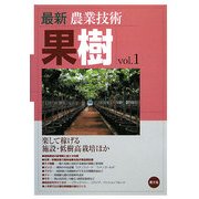 最新農業技術 果樹〈vol.1〉楽して稼げる施設・低樹高栽培ほか [全集叢書]