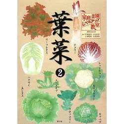 葉菜〈2〉(家庭菜園レベルアップ教室) [単行本]