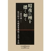 暗夜に種を播く如く―一樂照雄協同組合・有機農業運動の思想と実践 [単行本]