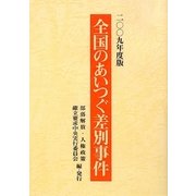 全国のあいつぐ差別事件〈2009年度版〉 [単行本]