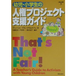 人権と保育〈3〉幼児・小学生の人権プロジェクト支援ガイド [単行本]