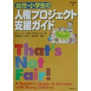 人権と保育〈3〉幼児・小学生の人権プロジェクト支援ガイド [単行本]