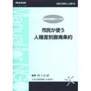 市民が使う人権差別撤廃条約 国連活用実践マニュアル [全集叢書]