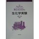 生化学実験 [単行本]