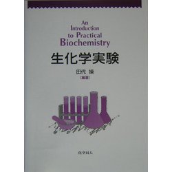 生化学実験 [単行本]