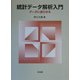 統計データ解析入門―データに語らせる [単行本]