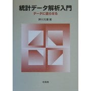 統計データ解析入門―データに語らせる [単行本]