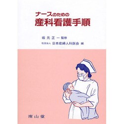 ナースのための産科看護手順 第2版 [単行本]