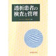 透析患者の検査と管理 [単行本]