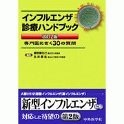 インフルエンザ診療ハンドブック 改訂2版 [単行本]