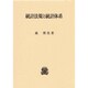 統計法規と統計体系