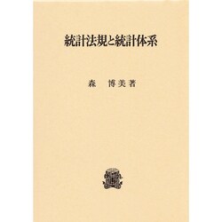 統計法規と統計体系