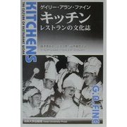 キッチン―レストランの文化誌 [単行本]