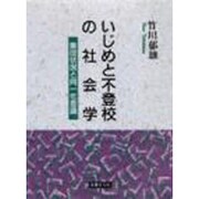 いじめと不登校の社会学－集団状況と同一化意識 [単行本]