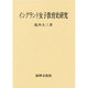 イングランド女子教育史研究(大阪経済大学研究叢書〈第25冊〉) [単行本]