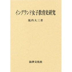 イングランド女子教育史研究(大阪経済大学研究叢書〈第25冊〉) [単行本]