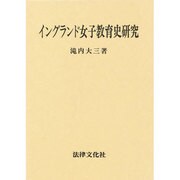 イングランド女子教育史研究(大阪経済大学研究叢書〈第25冊〉) [単行本]