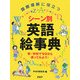 国際理解に役立つシーン別英語絵事典―家・学校で今日から使ってみよう! [事典辞典]