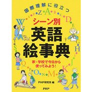 国際理解に役立つシーン別英語絵事典―家・学校で今日から使ってみよう! [事典辞典]