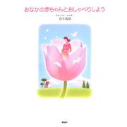 おなかの赤ちゃんとおしゃべりしよう [単行本]