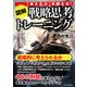 図解 戦略思考トレーニング―「考える力」を鍛える! [単行本]