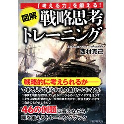 ヨドバシ Com 図解 戦略思考トレーニング 考える力 を鍛える 単行本 通販 全品無料配達