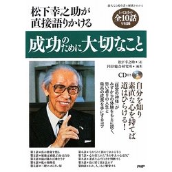 松下幸之助が直接語りかける成功のために大切なこと [単行本]