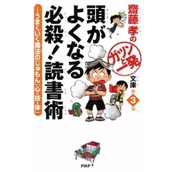 頭がよくなる必殺!読書術―うまくいく魔法のじゅもん「心・技・体」(齋藤孝のガツンと一発文庫〈第3巻〉) [単行本]
