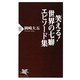 笑える!世界の七癖エピソード集(PHP新書) [新書]