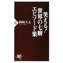 笑える!世界の七癖エピソード集(PHP新書) [新書]