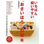 いちばん縫いやすい「おさいほう」の基本―ボタンつけ、ほつれ直しから小物&服作りまで(PHPビジュアル実用BOOKS) [単行本]