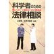 科学者のための法律相談―知っておいて損はない25の解決法 [単行本]