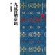 九成宮醴泉銘(中国法書ガイド〈31〉) [全集叢書]