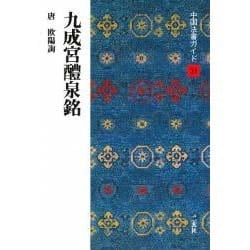 九成宮醴泉銘(中国法書ガイド〈31〉) [全集叢書]