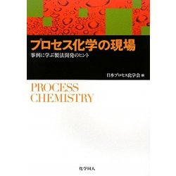 プロセス化学の現場―事例に学ぶ製法開発のヒント [単行本]