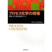 プロセス化学の現場―事例に学ぶ製法開発のヒント [単行本]
