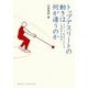 トップアスリートの動きは何が違うのか―スポーツ科学でわかる一流選手の秘密(DOJIN選書) [全集叢書]