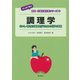 調理学―おいしく安全に調理を行うための科学の基礎(はじめて学ぶ健康・栄養系教科書シリーズ〈10〉) [全集叢書]