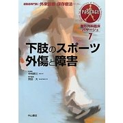 下肢のスポーツ外傷と障害(整形外科臨床パサージュ〈7〉) [図鑑]
