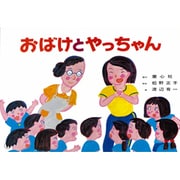 おばけとやっちゃん（紙芝居ベストセレクション 第 2集） [紙しばい]