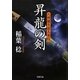 昇龍の剣―八州廻り浪人奉行(双葉文庫) [文庫]