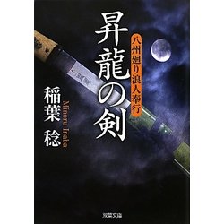 昇龍の剣―八州廻り浪人奉行(双葉文庫) [文庫]