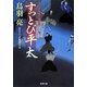 すっとび平太―はぐれ長屋の用心棒〈25〉(双葉文庫) [文庫]