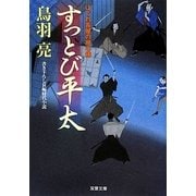 すっとび平太―はぐれ長屋の用心棒〈25〉(双葉文庫) [文庫]